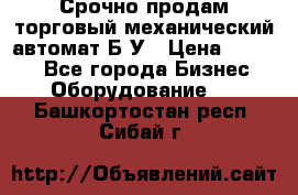 Срочно продам торговый механический автомат Б/У › Цена ­ 3 000 - Все города Бизнес » Оборудование   . Башкортостан респ.,Сибай г.